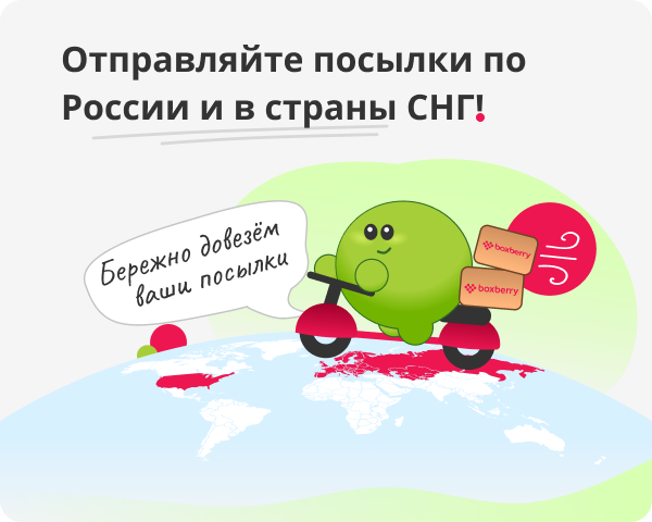 Отправляйте посылки по России и в страны СНГ!
