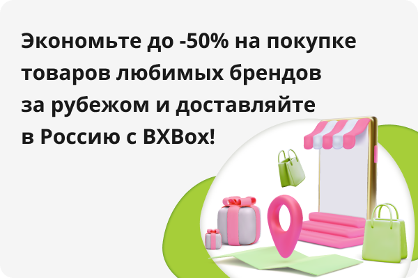 Экономьте до -50% на покупке товаров любимых брендов за рубежом и доставляйте в Россию с BXBox!