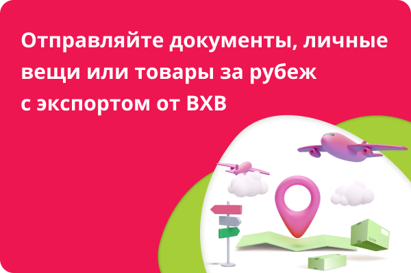 Отправляйте документы, личные вещи или товары за рубеж с экспортом от BXB